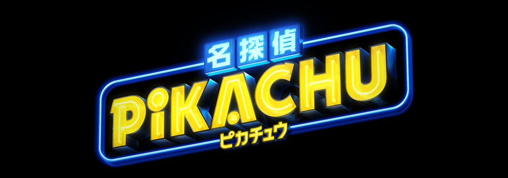 ニュース 映画 名探偵ピカチュウ 公式サイト ニュース 映画 名探偵ピカチュウ 公式サイト