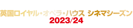 英国ロイヤル・オペラ・ハウス シネマシーズン 2022/23 CINEMA SEASON 2022/23