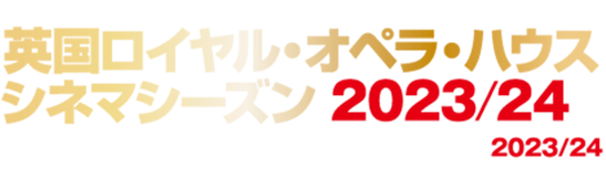 英国ロイヤル・オペラ・ハウス 2022/23 シネマシーズン CINEMA SEASON 2022/23