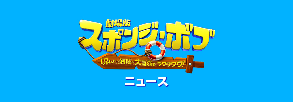 ニュース｜映画『劇場版スポンジ・ボブ 呪われた海賊と大冒険だワワワワワ！』公式サイト
