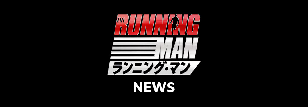 NEWS｜映画『ランニング・マン』公式サイト
