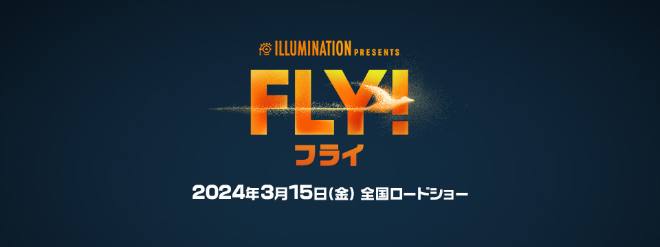 『ＦＬＹ！／フライ！』