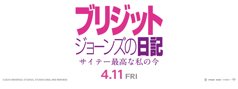 『ブリジット・ジョーンズの日記サイテー最高な私の今』