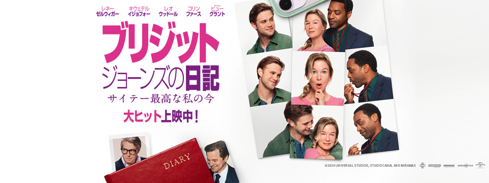 『ブリジット・ジョーンズの日記サイテー最高な私の今』