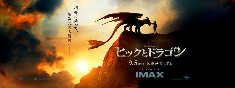 『ヒックとドラゴン』