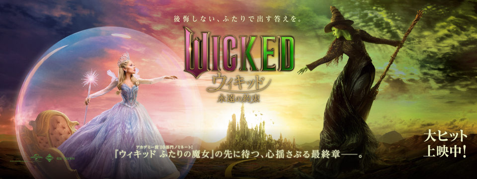 『ウィキッド 永遠の約束』