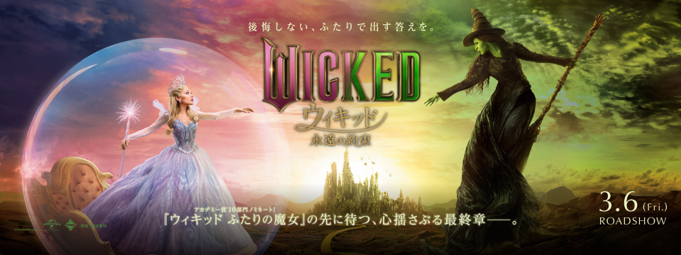 『ウィキッド 永遠の約束』