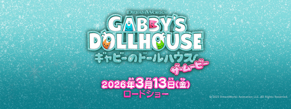 『ギャビーのドールハウス ザ・ムービー』