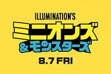 ミニオンズ＆モンスターズ